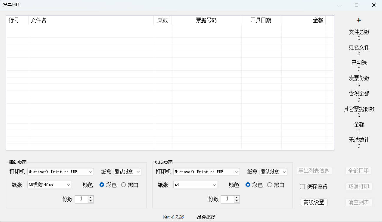 发票闪印 v4.7.26绿色版-七量思维