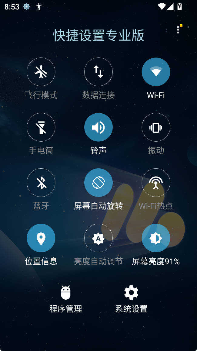安卓快捷设置专业版 v7.7-七量思维