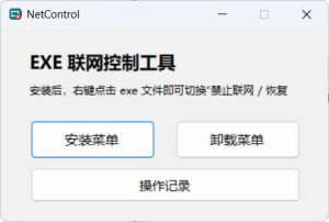 禁止程序联网工具Netcontrol-七量思维