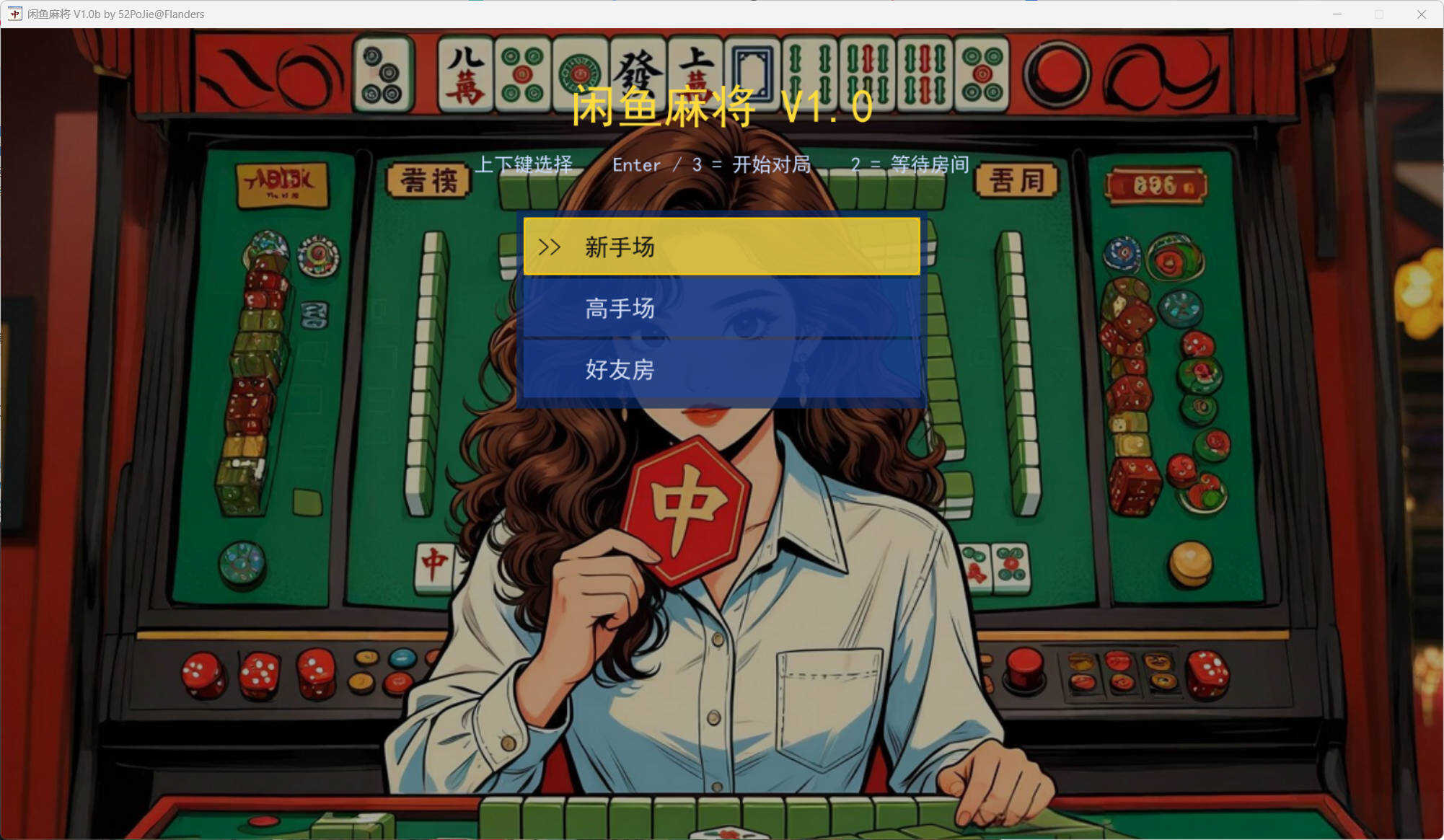 PC单机版闲鱼麻将 v1.0b-七量思维