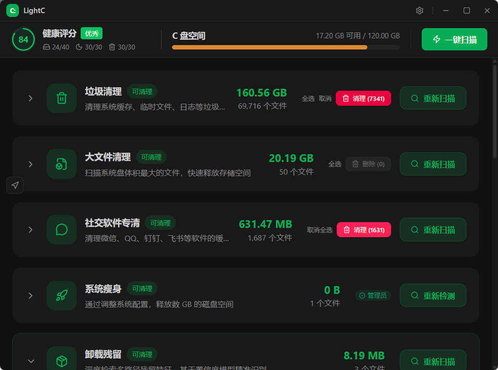 C盘清理工具LightC v2.9.1便携版-七量思维