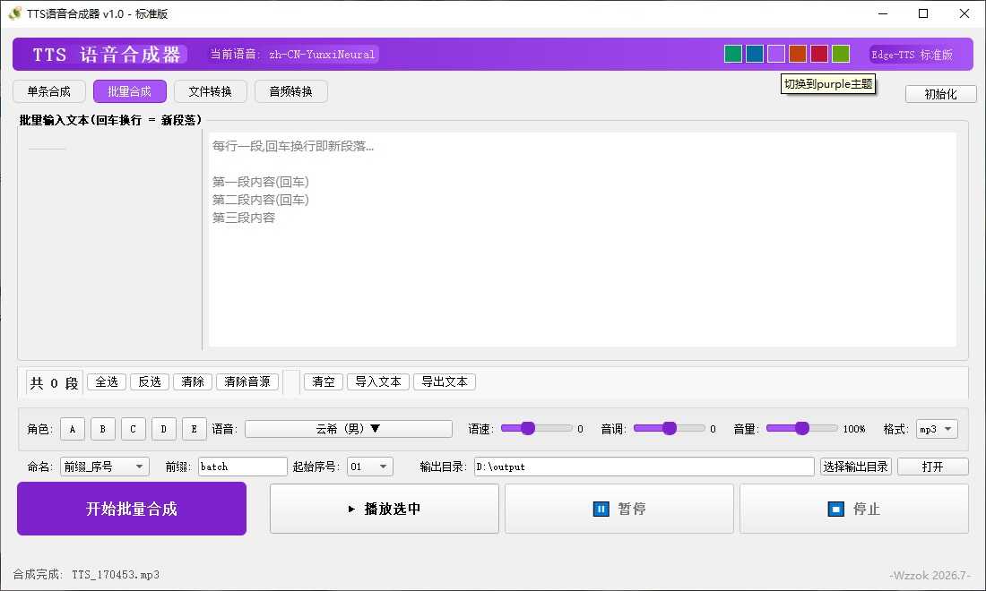 TTS语音合成器 v1.0-七量思维