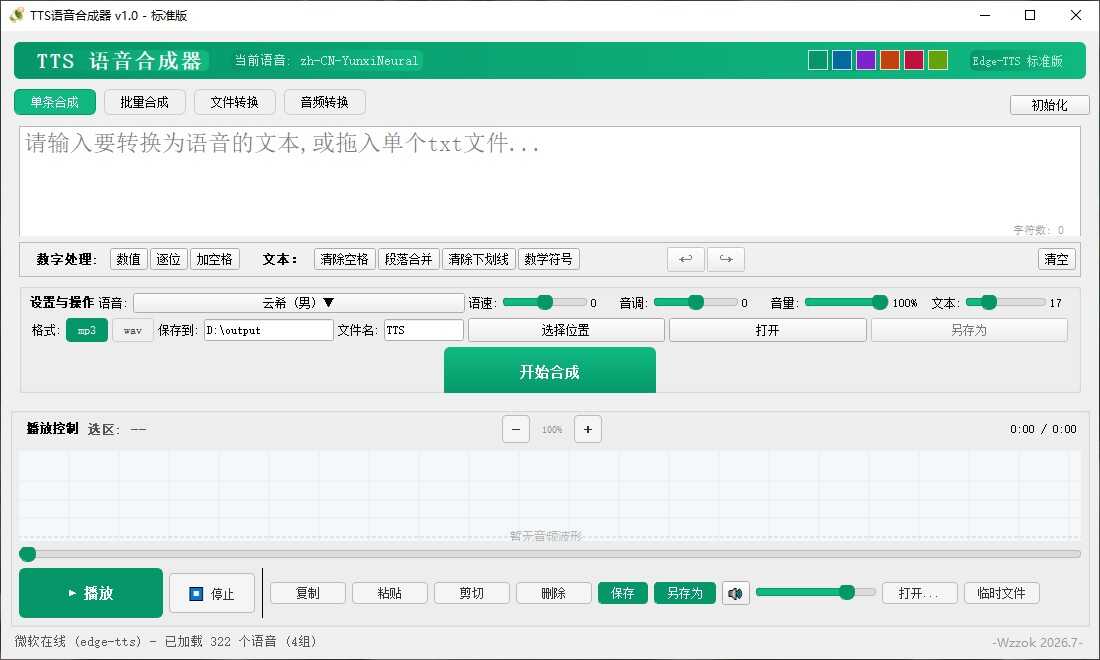 图片[2]-TTS语音合成器 v1.0-七量思维