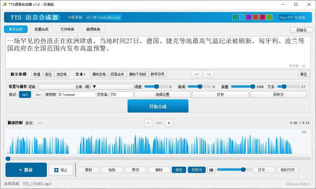 图片[3]-TTS语音合成器 v1.0-七量思维