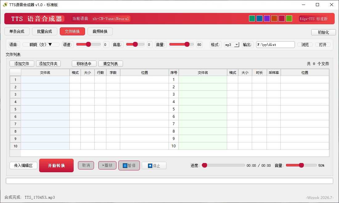 图片[4]-TTS语音合成器 v1.0-七量思维