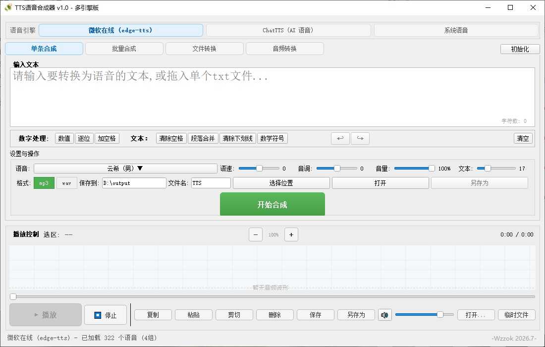 图片[6]-TTS语音合成器 v1.0-七量思维