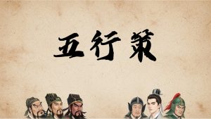 《五行策》中文版-七量思维