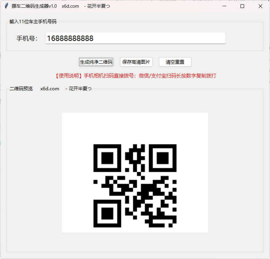 挪车二维码生成工具V1.0-七量思维