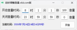 定时自动调整系统音量小工具-七量思维