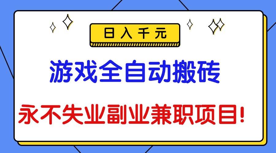 （16437期）游戏全自动搬砖，日入千元，永不失业副业兼职项目！-七量思维