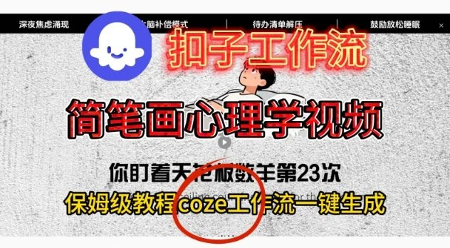 Coze扣子工作流一键生成简笔画心理学视频,保姆级搭建教学-七量思维