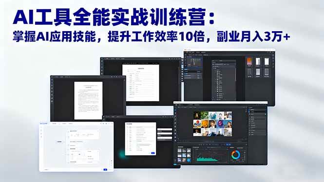 （16468期）AI工具全能实战训练营：掌握AI应用技能，提升工作效率10倍，副业月入3万+-七量思维
