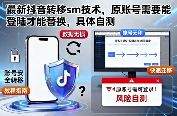 最新抖音转移sm技术,原账号需要能登陆才能替换,具体自测-七量思维
