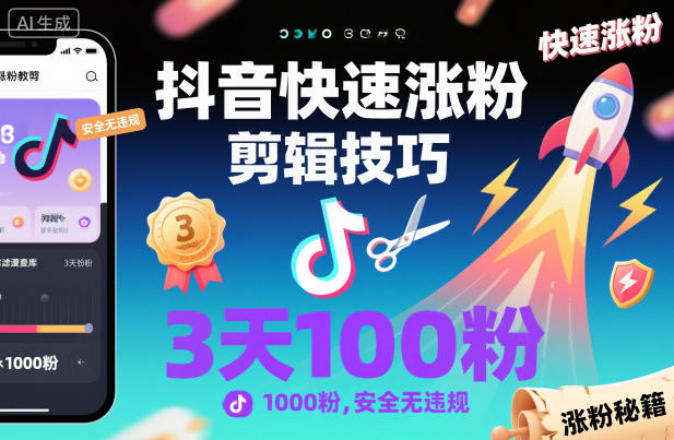 抖音快速涨粉剪辑技巧，3天1000粉，安全无违规-七量思维