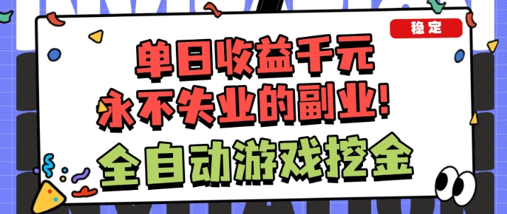 全自动游戏项目，日收益1k+，可批量，小白轻松上手，永不失业的副业！【揭秘】-七量思维