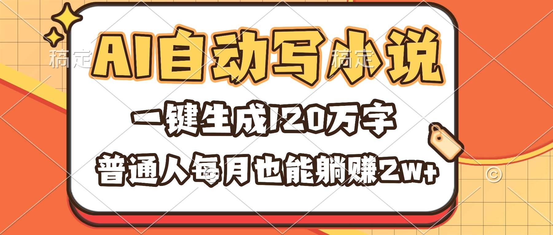 （16540期）AI自动写小说，一键生成120万字，普通人每月也能躺赚2w+-七量思维
