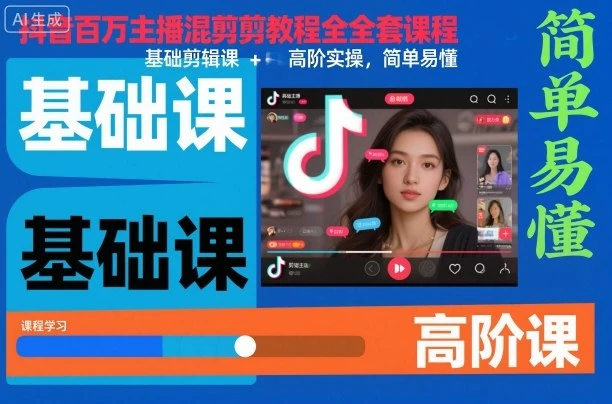 【精】抖音百万主播混剪教程全套课程，基础剪辑课+高阶实操，简单易懂-七量思维