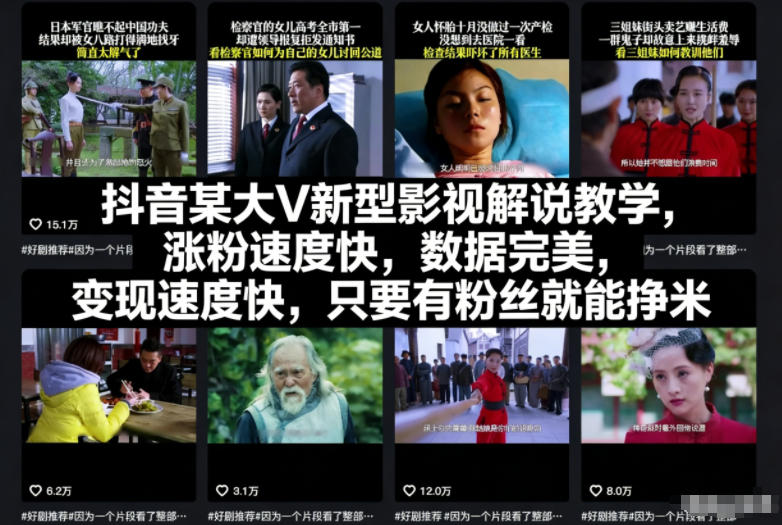 抖音某大V新型影视解说教学，涨粉速度快，数据完美，变现速度快，只要有粉丝就能挣米-七量思维