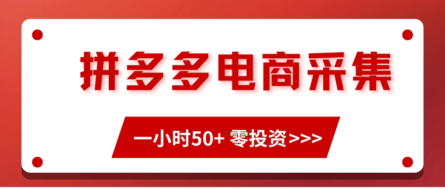 拼多多电商采集，一小时50+，操作简单，零投资-七量思维
