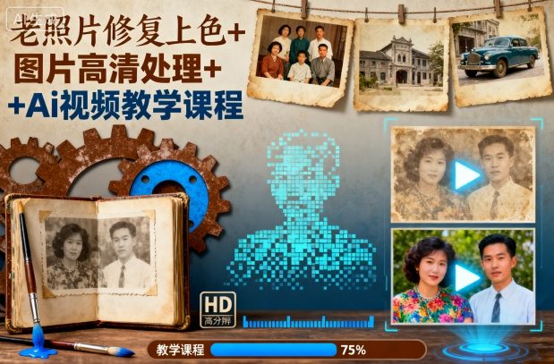 老照片修复上色+图片高清处理+Ai视频教学课程-七量思维