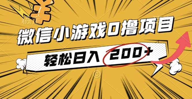 (16394期)2025年最新0成本微信小游戏撸收益小项目,轻松日入200+-七量思维
