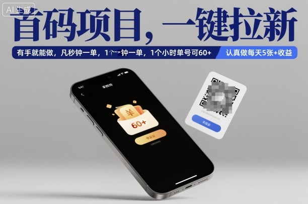 首码项目，一键拉新，有手就能做，几秒钟一单，1个小时单号可60+，认真做每天5张+收益【揭秘】-七量思维