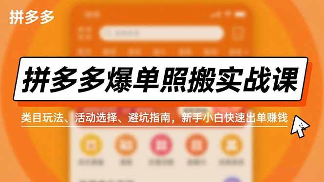 (16838期)拼多多爆单照搬实战课,类目玩法、活动选择、避坑指南,新手小白快速出单赚钱-七量思维