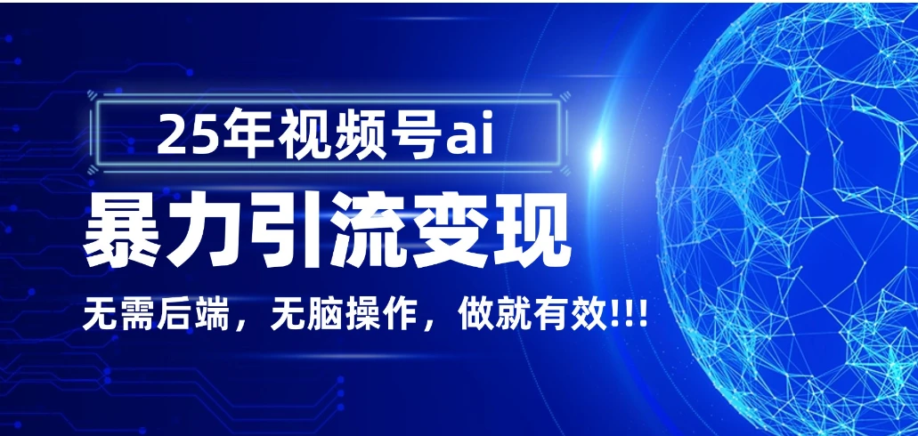 独家蓝海!视频号 AI 暴力引流,零后端 + 无脑操作,蓝海项目先做先赚!-七量思维