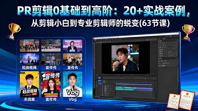 （16337期）PR剪辑0基础到高阶：20+实战案例，从剪辑小白到专业剪辑师的蜕变(63节课)-七量思维