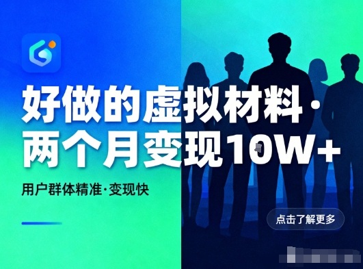 好做的小红书虚拟材料，用户群体精准，两个月变现几个W-七量思维