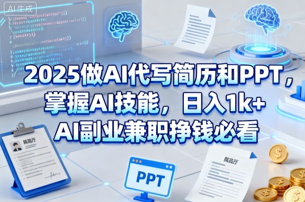 2025做AI代写简历和PPT，掌握AI技能，日入1k+，AI副业兼职挣钱必看-七量思维