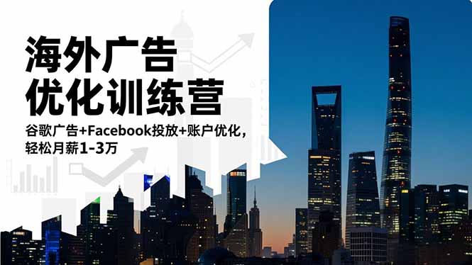 海外广告优化训练营：谷歌广告+Facebook投放+账户优化，轻松月薪1-3万-七量思维