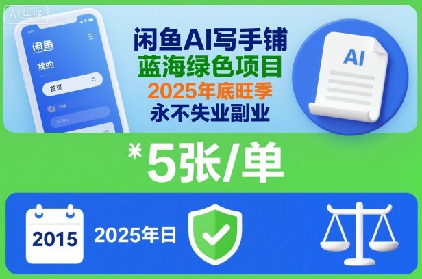 闲鱼AI写手铺,蓝海绿色项目,一单5张,2025年底旺季,永不失业副业-七量思维