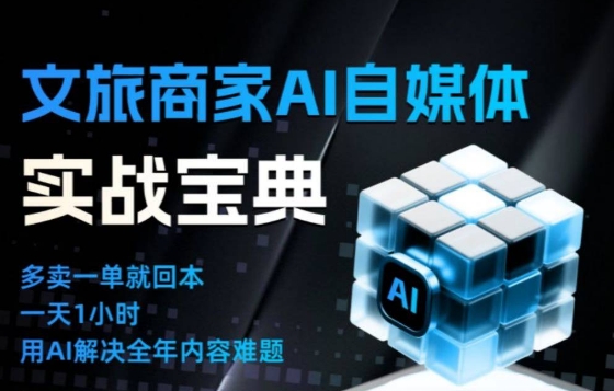 文旅商家AI自媒体实战课，告别无效内卷，用AI重塑文旅自媒体运营思维-七量思维