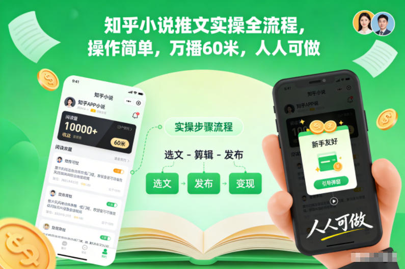 知乎小说推文实操全流程，操作简单，万播60米，人人可做-七量思维