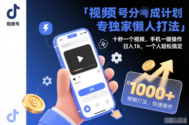 视频号分成计划独家懒人打法,十秒一个视频,手机一键操作,日入1k,一个人轻松搞定【揭秘】-七量思维