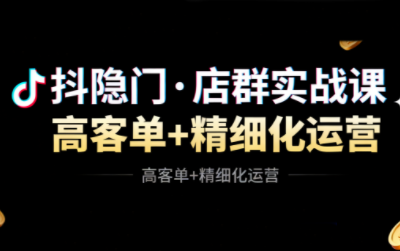 抖隐门·抖音小店高利润高客单店群玩法(更新11月)-七量思维