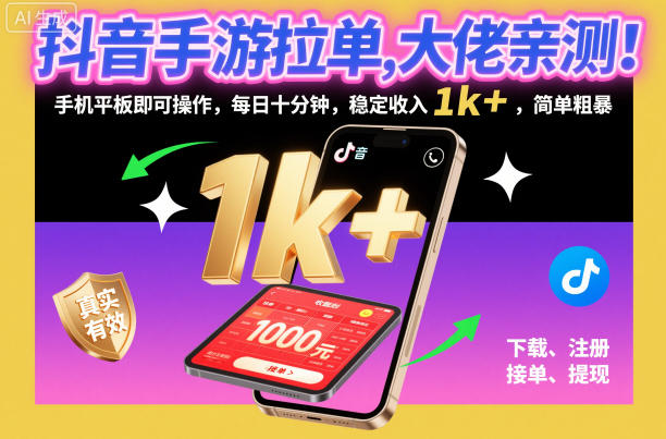 抖音手游拉单，大佬亲测！手机平板即可操作，每日十分钟，稳定收入1k+，简单粗暴【揭秘】-七量思维