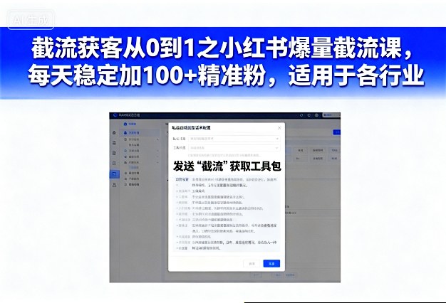 截流获客从0到1之小红书爆量截流课，每天稳定加100+精准粉，适用于各行业-七量思维