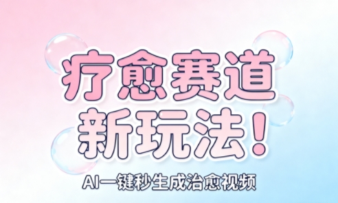 AI+疗愈+一键生成,一分钟一条素材,每天想要多少素材就多少素材,矩阵做,月入1W-七量思维