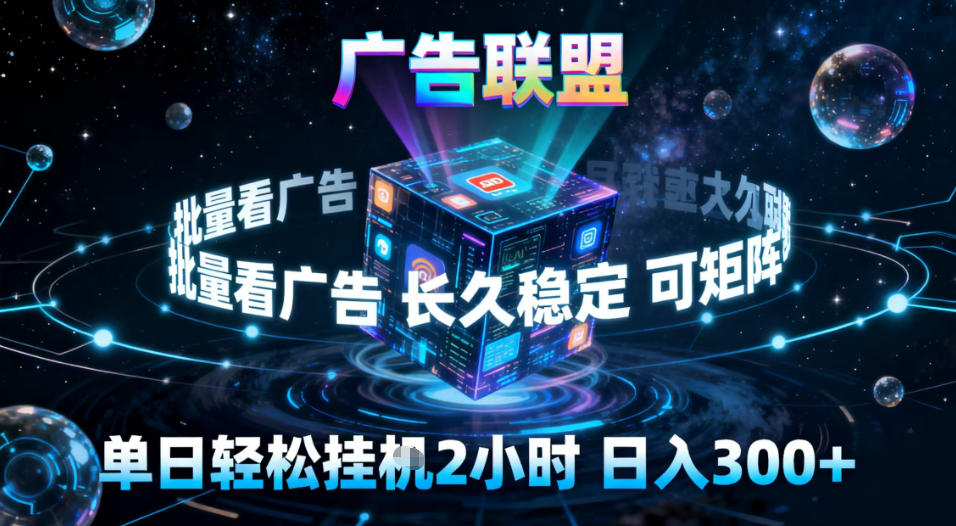 广告联盟全自动挂G掘金,稳定长期,单窗口最高收益30+,可矩阵【揭秘】-七量思维