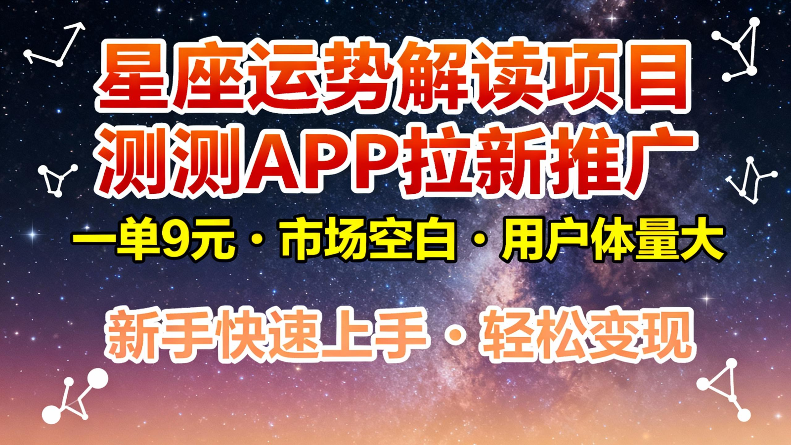星座运势解读项目，测测APP拉新推广，9元/单，市场空白，用户体量大，新手也能快速…-七量思维