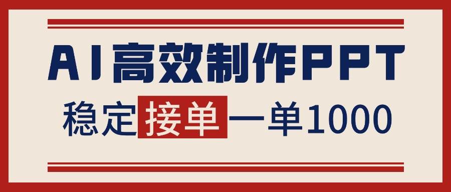 (16599期)告别打工!用AI做PPT赚稿费,稳定月入1-2W,提供接单渠道-七量思维