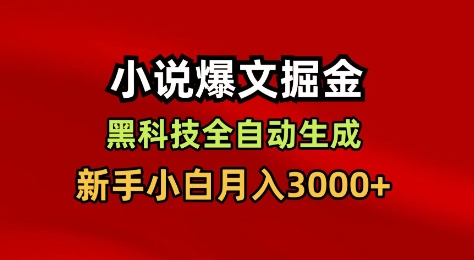 小说爆文掘金，黑科技一键全自动生成，新手小白月入3000+【揭秘】-七量思维