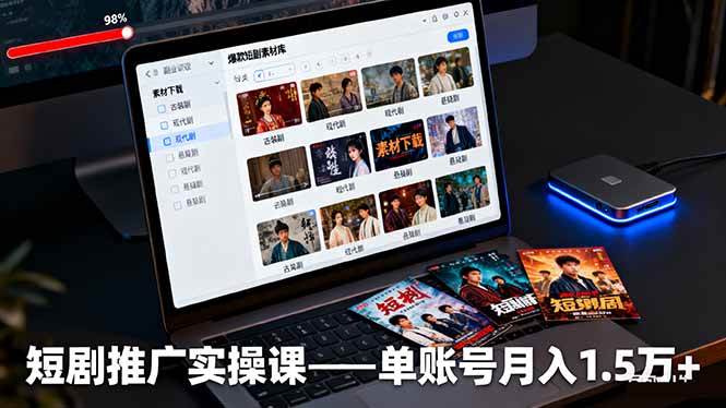 （16332期）短剧推广实操课：授权获取+素材下载+爆款剪辑+平台运营，单账号月入1.5万+-七量思维