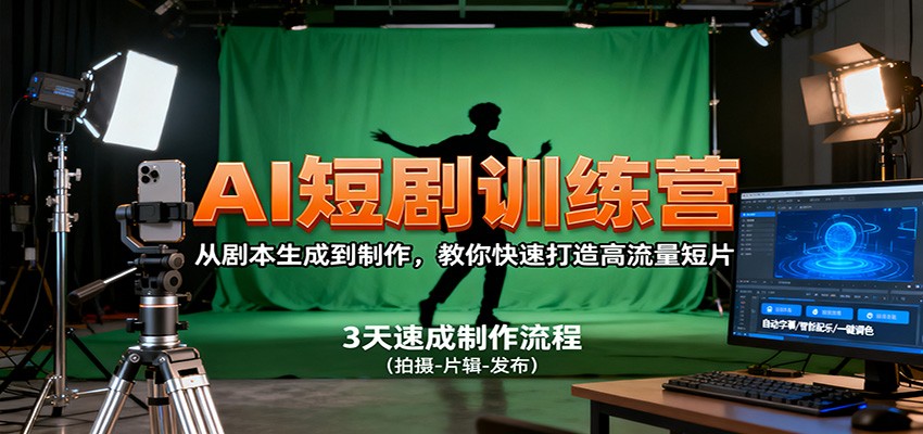 AI短剧训练营，从剧本生成到制作，教你快速打造高流量短片-七量思维