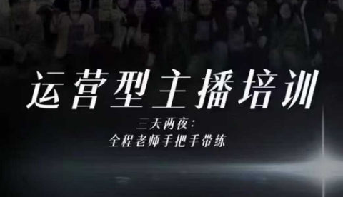 婉婉运营型主播培训线下课，主播四大能力，十小时线下录像+字幕，内容比线上课干-七量思维