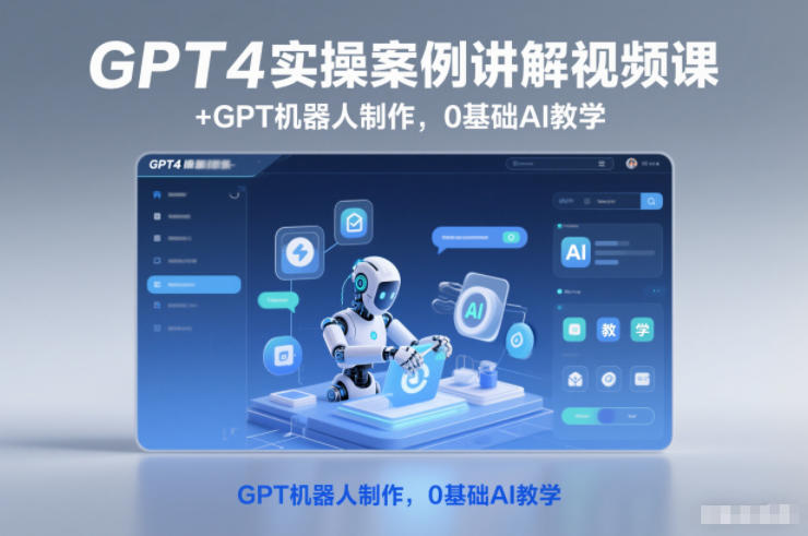 GPT4实操案例讲解视频课+GPT机器人制作,0基础AI教学-七量思维