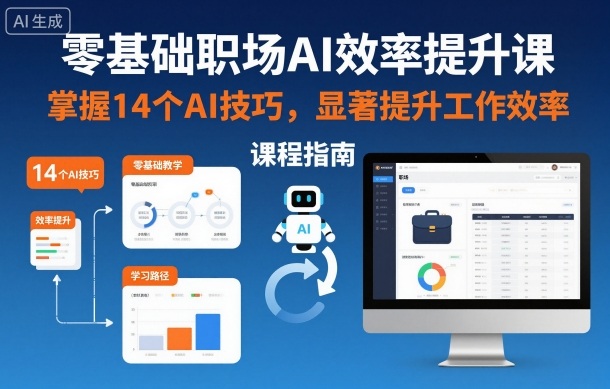 零基础职场AI效率提升课,掌握14个AI技巧,显著提升工作效率-七量思维