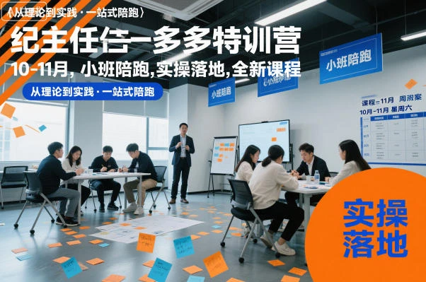 【精】纪主任多多特训营10-11月，小班陪跑，实操落地，全新课程-七量思维